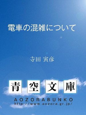 cover image of 電車の混雑について